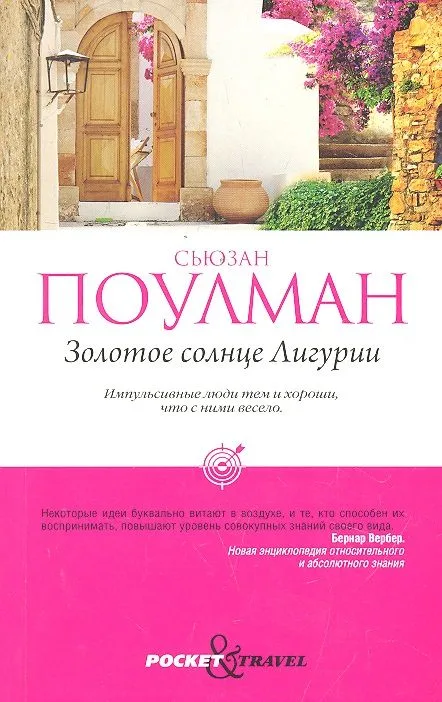 Золотое солнце Лигурии