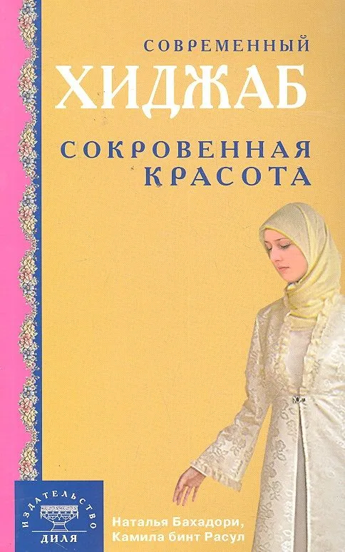 Современный хиджаб. Сокровенная красота / (мягк). Бахадори Н., Расул К. (Диля)