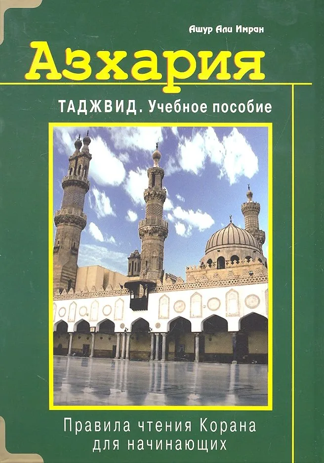 Азхария. Таджвид. Учебное пособие (тв)