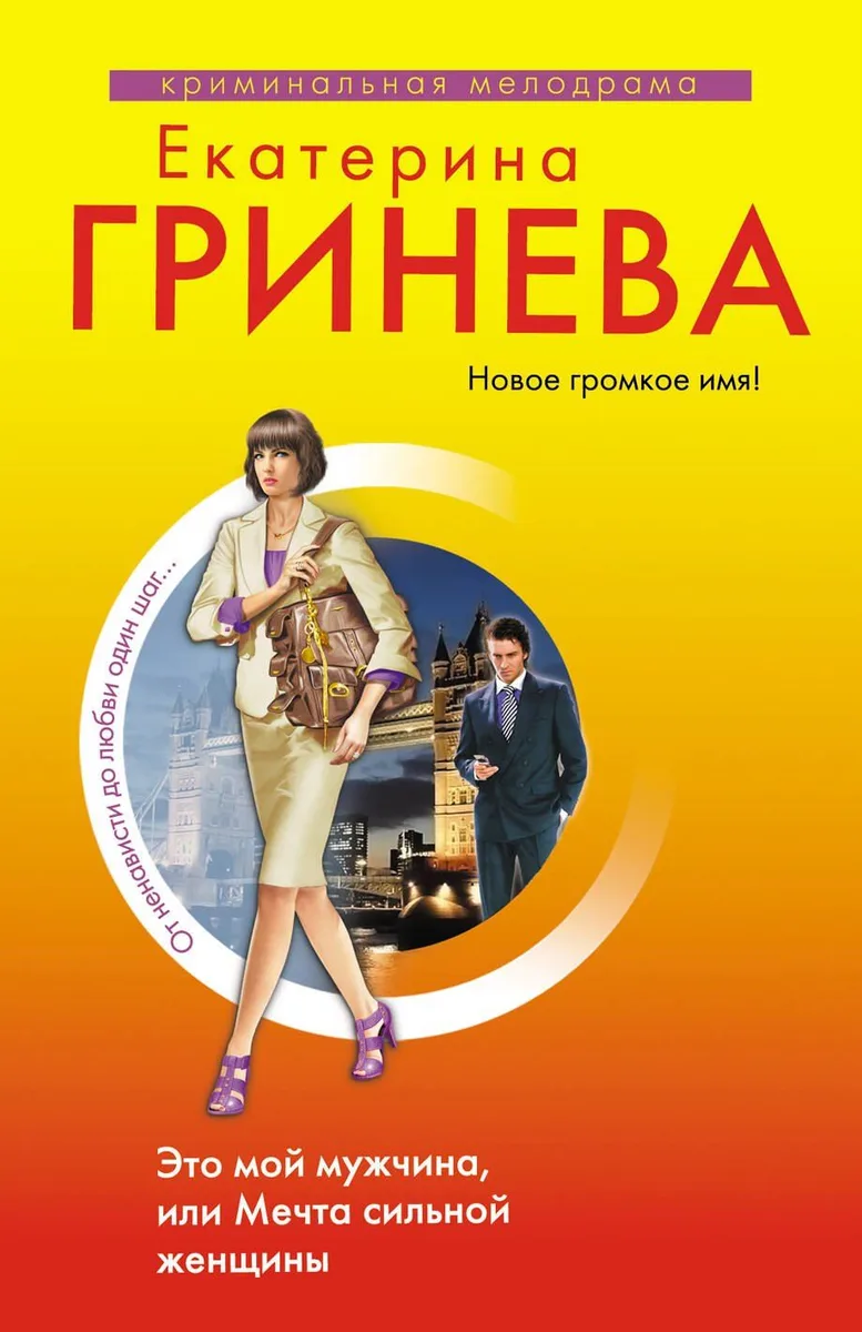 Это мой мужчина, или Мечта сильной женщины