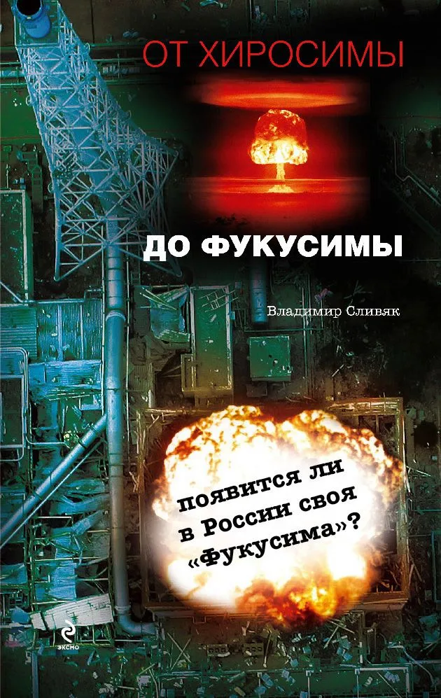 От Хиросимы до Фукусимы