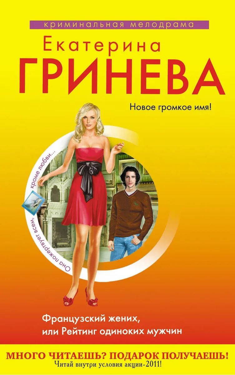 Французский жених, или Рейтинг одиноких мужчин