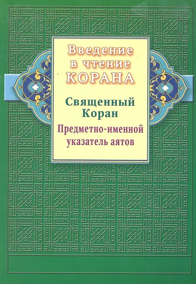 Введение в чтение Корана. Предметно - именной указатель аятов. Священный Коран