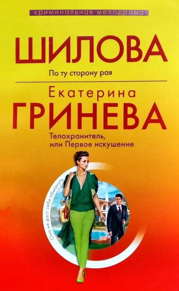 По ту сторону рая. Телохранитель, или Первое искушение