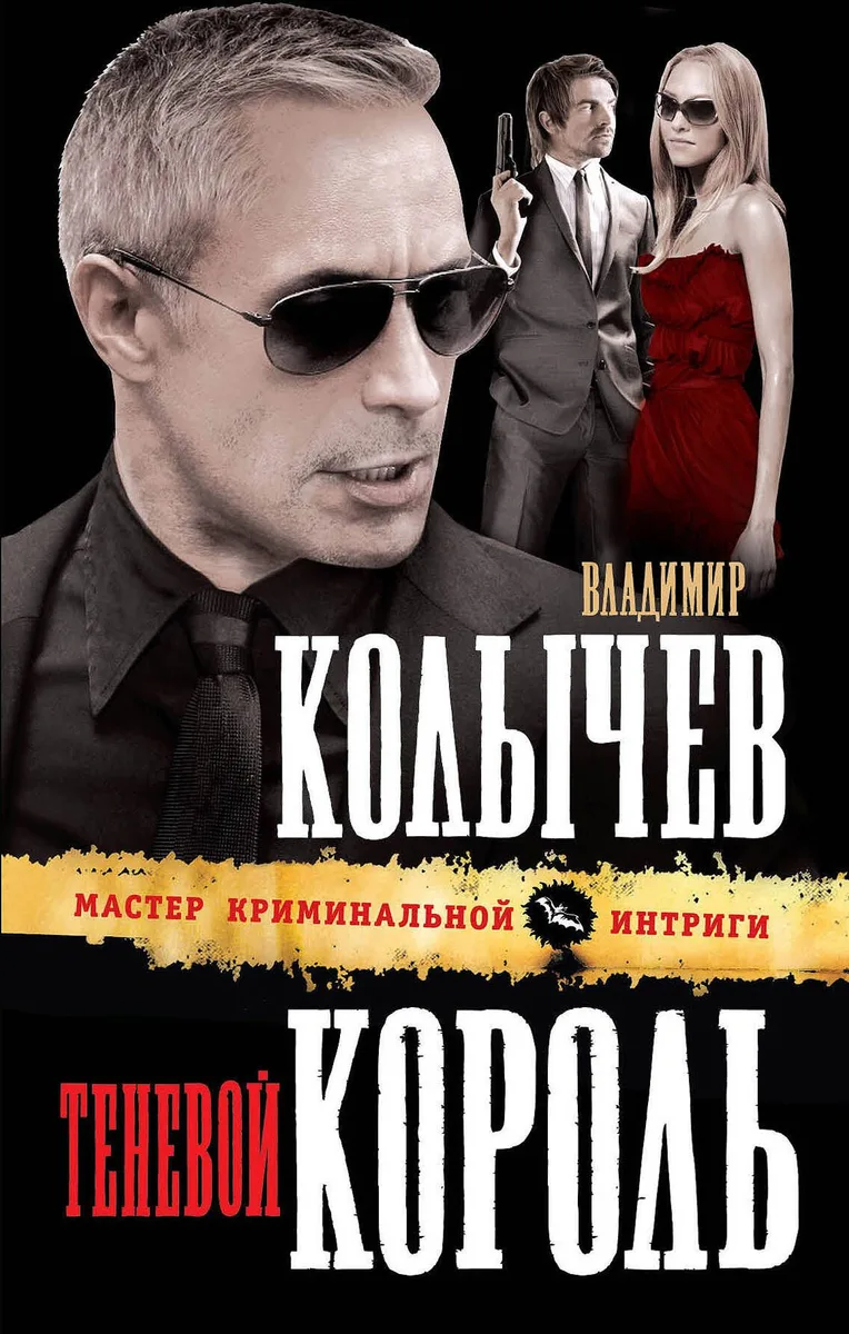 Теневой король