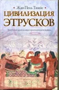 Цивилизация этрусков