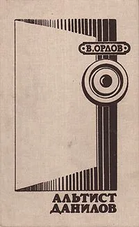 Альтист Данилов