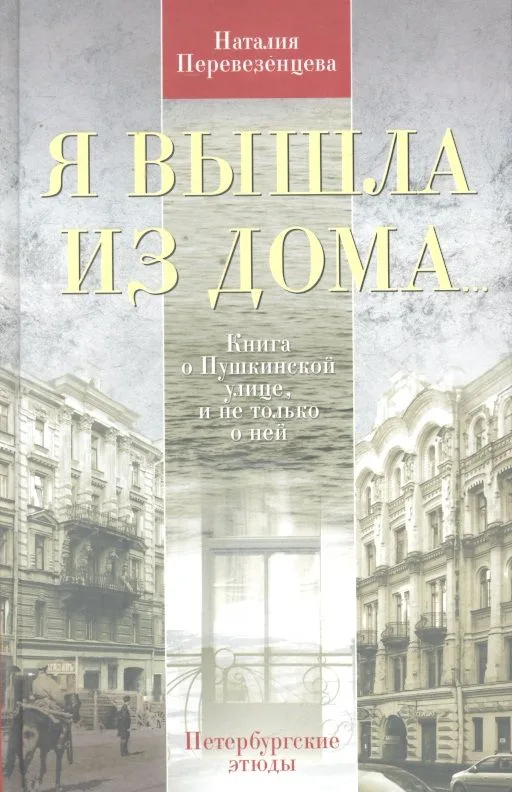 Я вышла из дома...Книга о Пушкинской улице, и не только о ней. Петербургские этюды