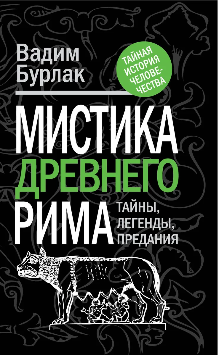 Мистика Древнего Рима: тайны, легенды, предания