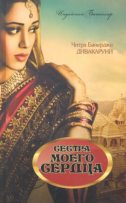 Сестра моего сердца