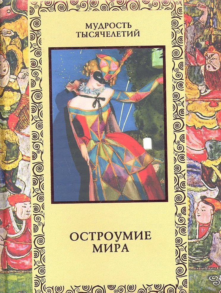 Остроумие мира: Энциклопедия