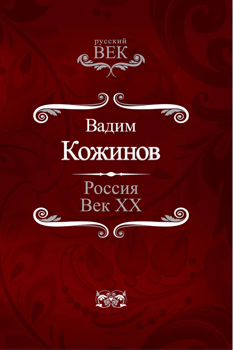 Россия. Век XX