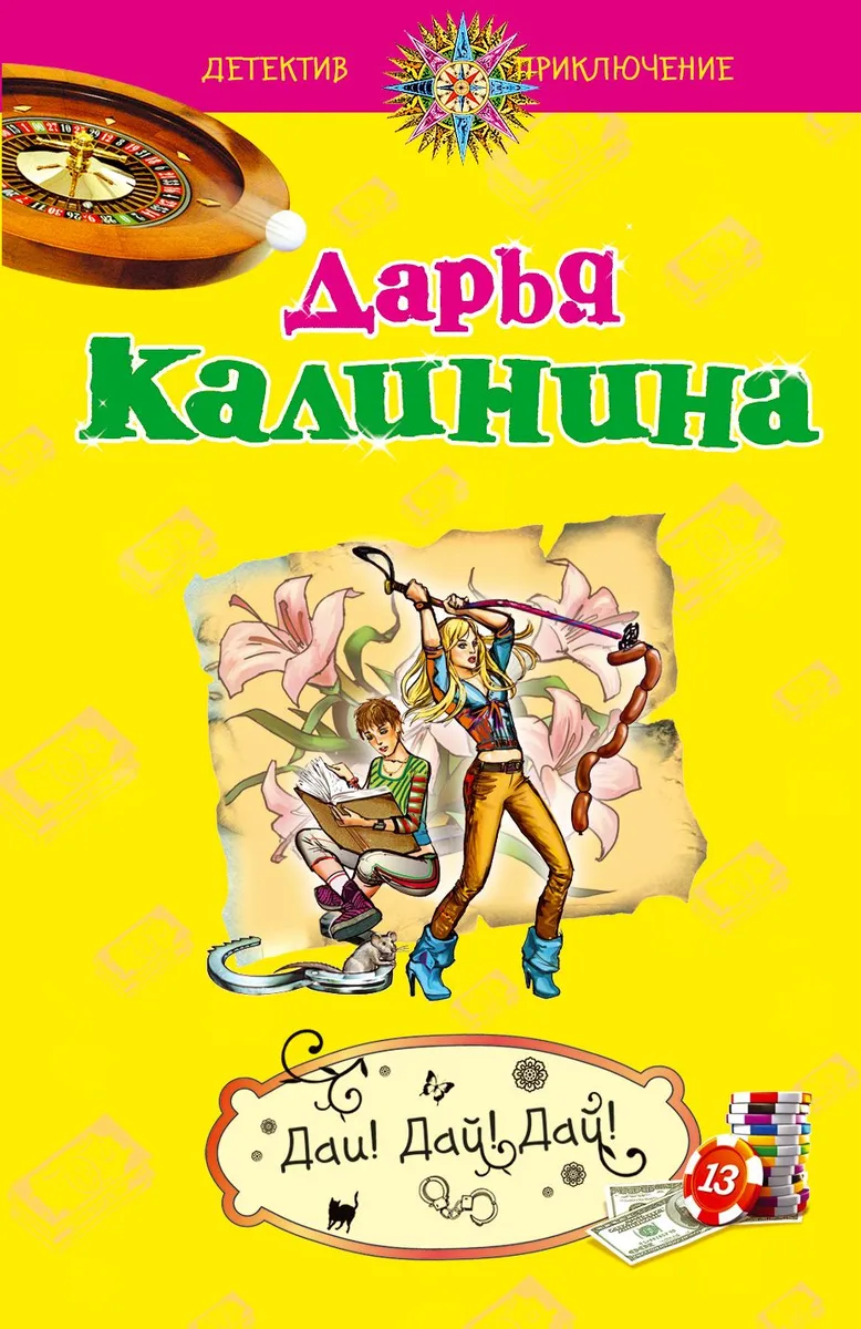 ДетПрикл(м).Дай!Дай!Дай!