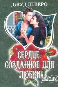 Сердце, созданное для любви: роман