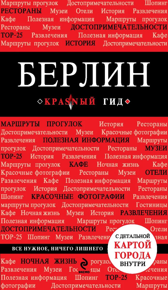 Берлин: путеводитель + карта / 2-е изд., испр. и доп.