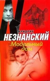 Модельный дом: (роман) / (мягк) (Возвращение Турецкого). Незнанский Ф. (АСТ)