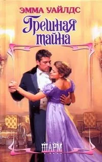 Грешная тайна: роман