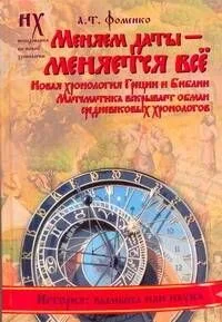 Фоменко(под)Меняем даты-меняется все