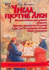 Числа против Лжи