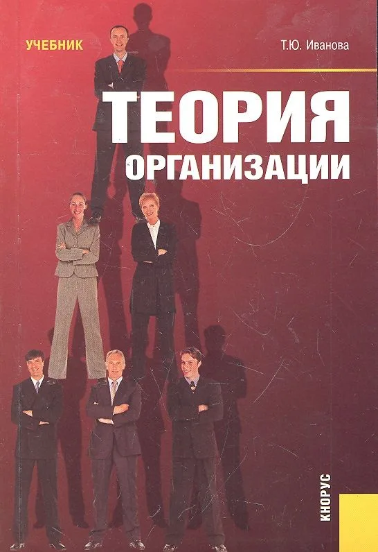 Теория организации : учебник / 4-е изд.,стер.