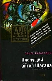 Плачущий ангел Шагала