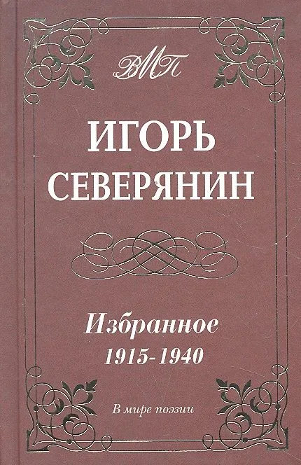 Избранное 1915-1940 гг.