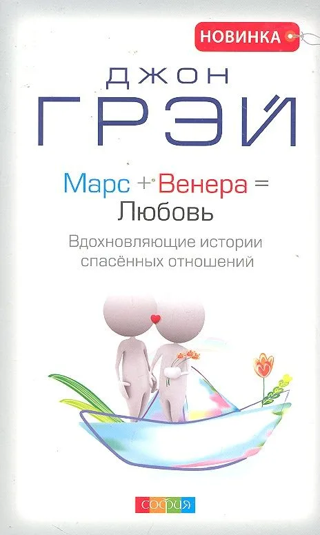 Марс + Венера = Любовь: Вдохновляющие истории спасенных отношений