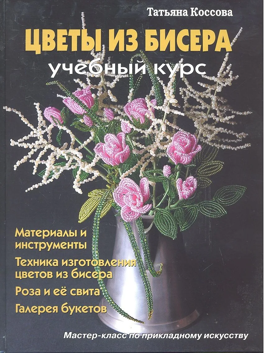 Цветы из бисера Учебный курс