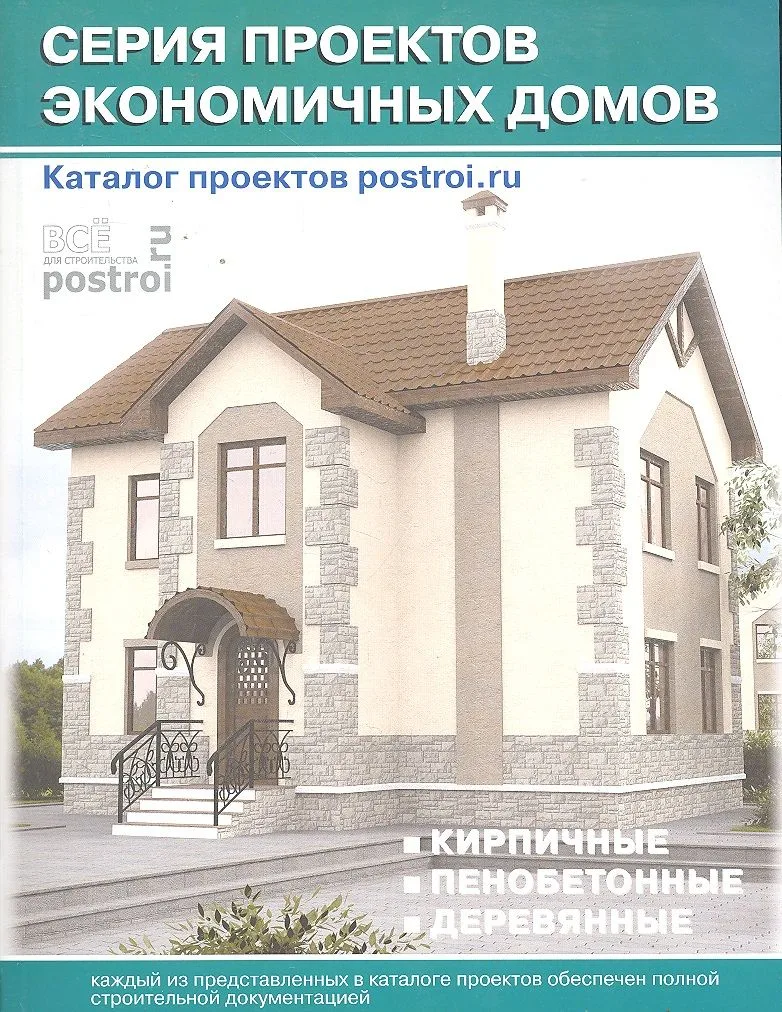 Каталог проектов.Серия проектов экономичных домов(б.фцв.ил)