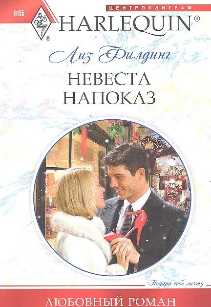 Невеста напоказ