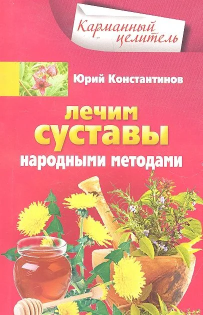 Лечим суставы народными методами