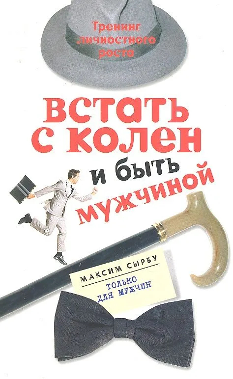 Встать с колен и быть мужчиной