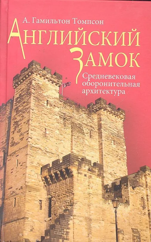 Английский замок. Средневековая оборонительная архитектура