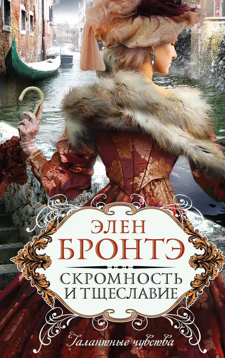 Скромность и тщеславие : роман