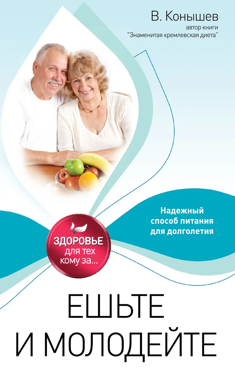 Ешьте и молодейте: Надежный способ питания для долголетия