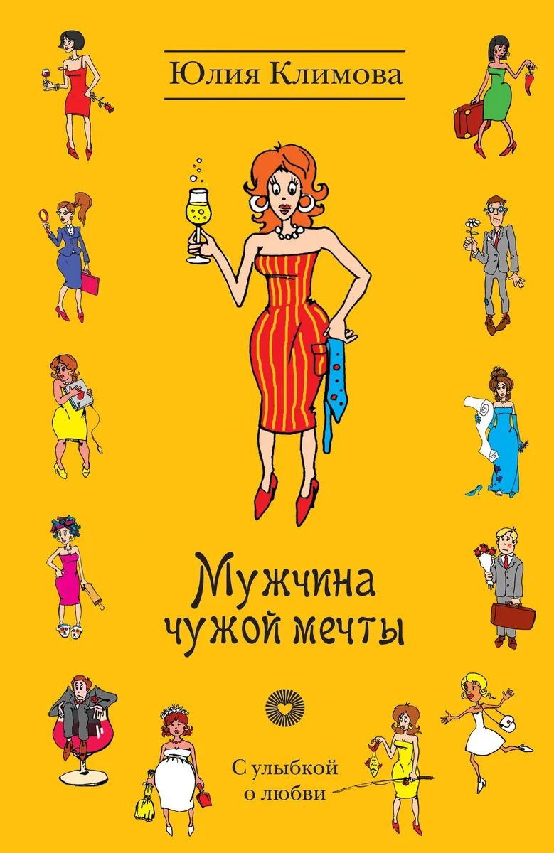 УоЛ(м).Мужчина чужой мечты