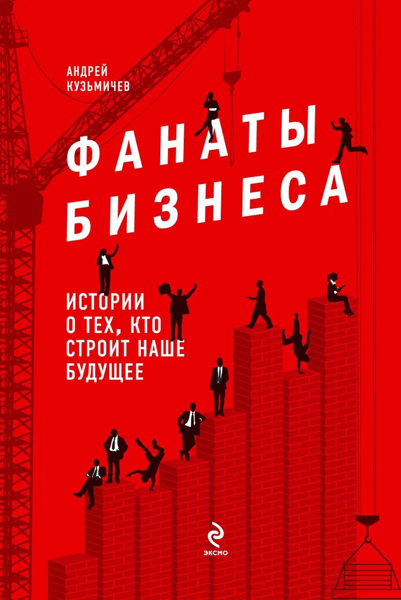 Фанаты бизнеса. Истории о тех, кто строит наше будущее