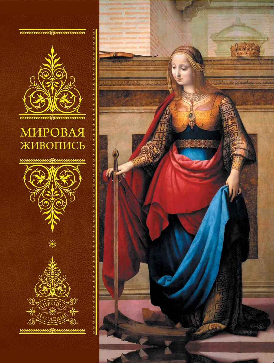 Мировая живопись / Всеобщая история изобразительного искусства