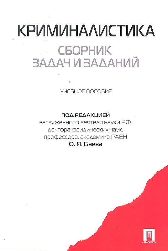 Криминалистика. Сборник задач и заданий: учебное пособие