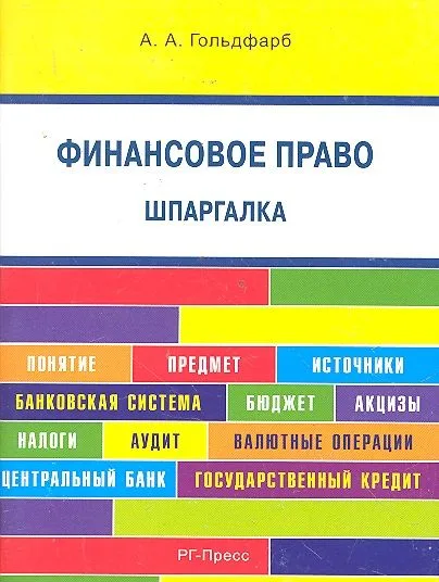 Финансовое право. Шпаргалка: учебное пособие.