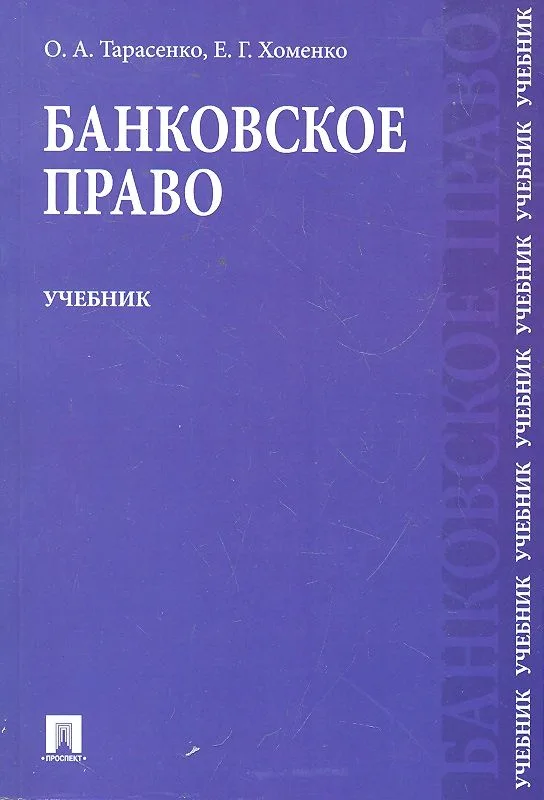 Банковское право : учебник
