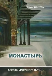 Монастырь