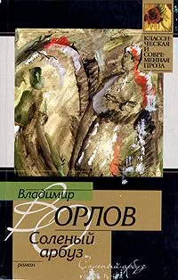 Соленый арбуз