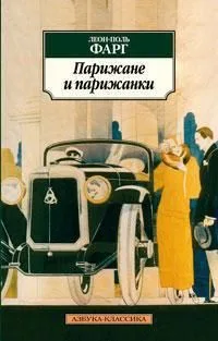Парижане и парижанки