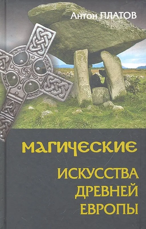 Магические Искусства Древней Европы