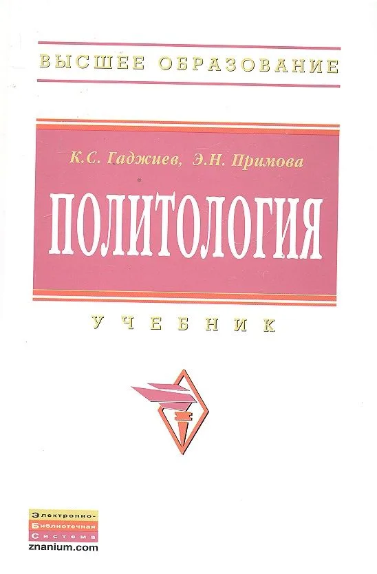 Политология: Учебник