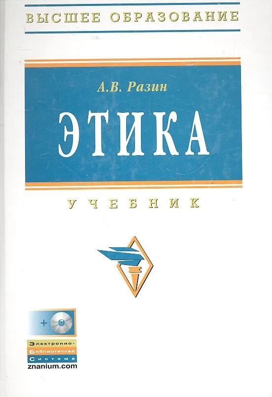 Этика: Учебник - 4-е изд.перераб. и доп. - (Высшее образование) (ГРИФ)