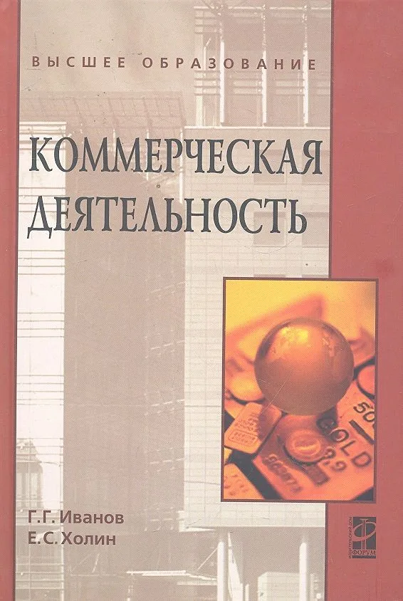 Коммерческая деятельность: Учебник / (Высшее образование). Иванов Г.Г., Холин Е.С. (Инфра-М)