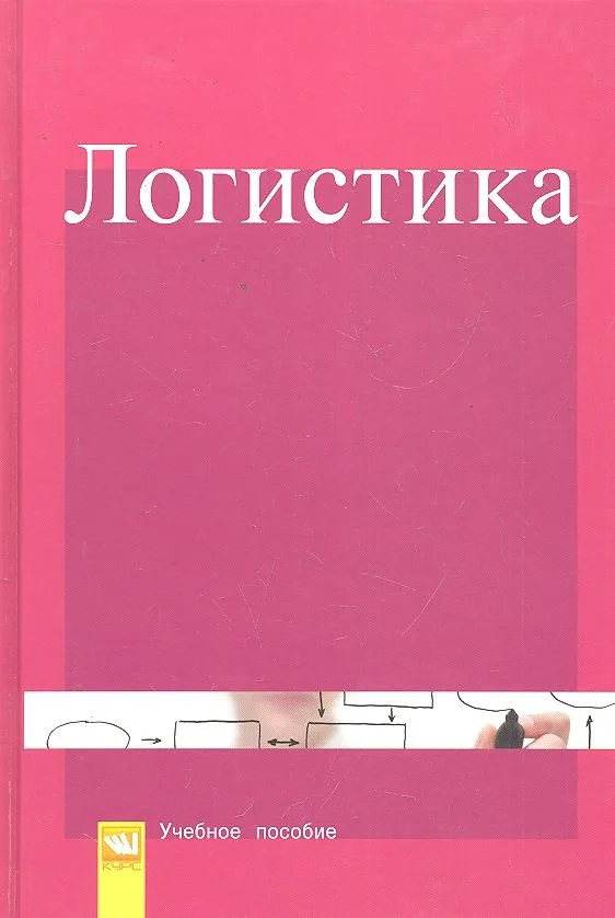 Логистика: Учебное пособие