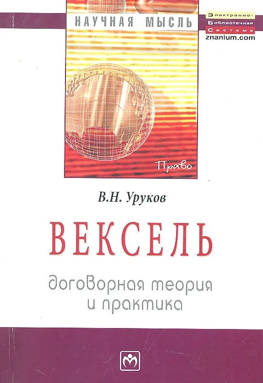 Вексель: договорная теория и практика